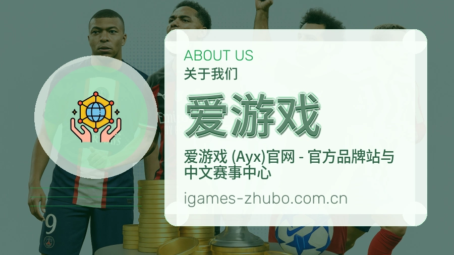 爱游戏赛事资讯整理说明